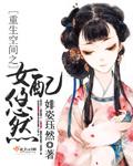 重生空间之女配修仙