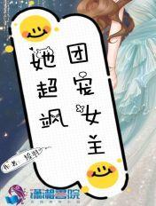 团宠女主文推荐