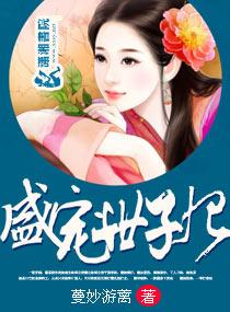 盛宠世子妃 最新章节 无弹窗
