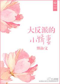 大反派的小娇妻 傅渝