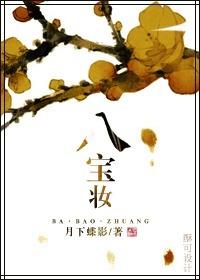八宝酱菜的腌制方法和配料