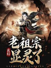 玄幻老祖宗显灵了! 魔行