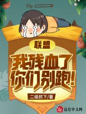 我残血了你们别跑txt