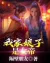 我家娘子竟然是女帝免费