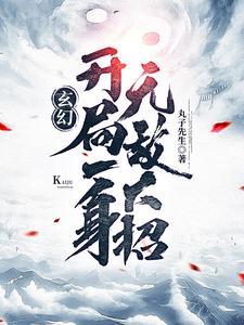 玄幻开局一身无敌大招罗天有声喜马拉雅