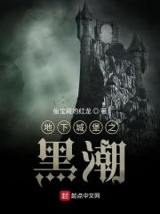地下城堡黑潮原因