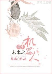 重生未来之机甲女王