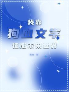 全星际都找我治病