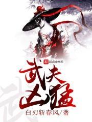 武夫凶猛白刃