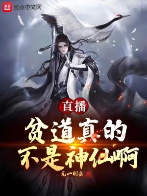 直播贫道真没想人前显圣啊