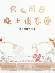 只有周末才联系你的男友