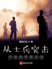从士兵突击开始的军旅