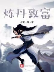 炼丹赚钱的玄幻