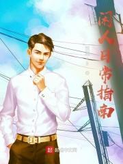 苟富贵莫相忘啥意思