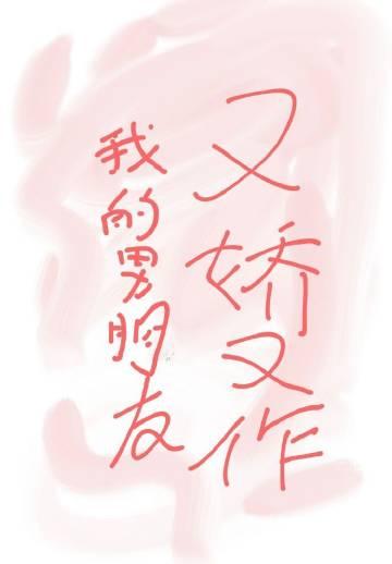 我的男朋友又娇又作书评