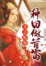 太子妃靠种田做了首富