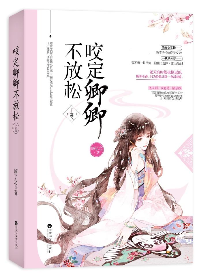 咬定卿卿不放松晋江