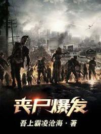 丧尸爆发沙雕动画一口气看完