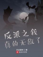 反派是真的无敌