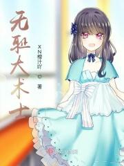 无耻术士漫画免费阅读下拉式