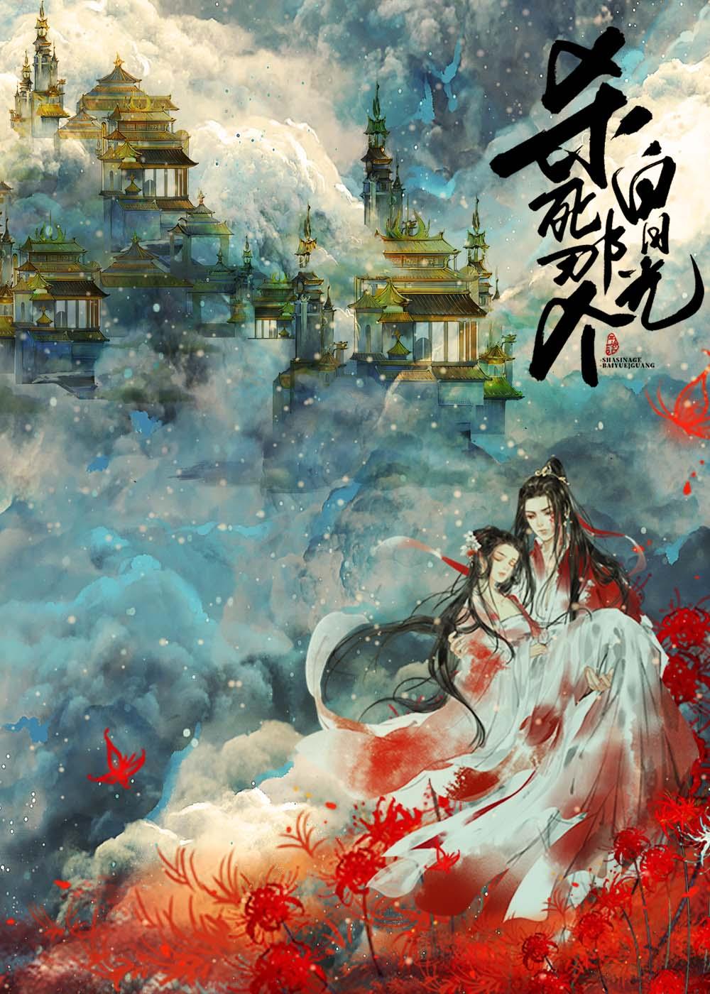 杀死那个白月光130