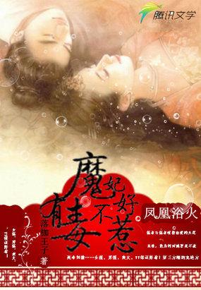 浴火王妃全文免费阅读全文醉疯魔