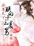 女尊天下朕的十三美男全文免费阅读的男主