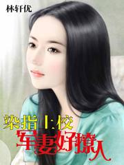 染指军婚上校撩人全文免费阅读