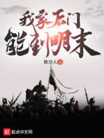 我家后门能到明末听书