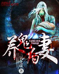 养鬼为妻为什么下架了