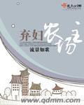 弃妇农场主 流景如歌