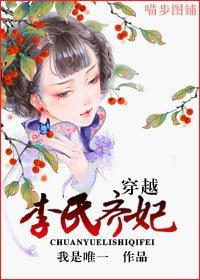 穿越之齐妃李氏