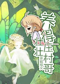 网王养的壮壮压村哥