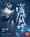 深海战神百度百科