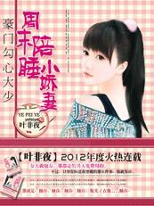 少帅的私宠小可爱奇妙