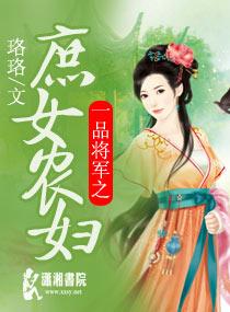 一品将军妻全文免费阅读