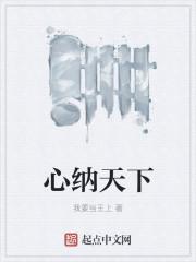 纳天下贤士