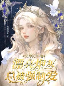 快穿万人迷漂亮炮灰总被强制爱(玻璃糖果)