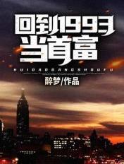 回到1999当首富