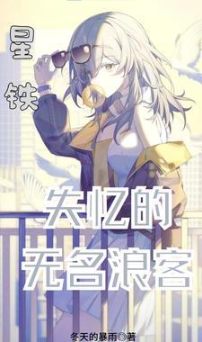 崩铁失忆的无名浪客