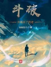 斗破开局杀萧炎