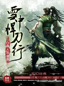 雪中悍刀行全文免费阅读