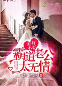 家有小妻权少老公太无情听说
