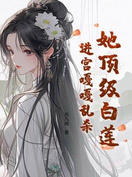 顶级白莲花本色出演