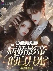 重生后我成了病娇反派的小心肝