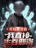 开局吃了