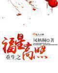重生之福星高照讲的什么