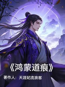 鸿蒙道尊 最新章节 无弹窗
