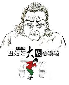 丑媳妇总得见公婆的意思是什么