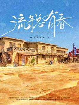 流年老给完整版